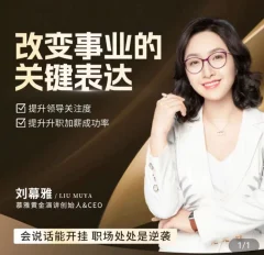 刘慕雅·改变事业的关键表达,会说话能开挂职场处处是逆袭