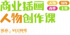 WEE阿喂商业插画人物创作第6期