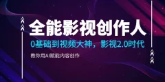 全能影视创作人2.0,0基础到视频大神,教你用AI赋能内容创作