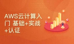 AWS云计算入门 基础+实战+认证
