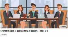 大姚老师公文写作指南:如何成为令人敬重的「笔杆子」