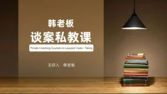 韩老板谈案私教课