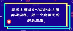 娱乐主播从0-1进阶大主播实战训练,做一个会聊天的娱乐主播