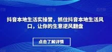 抖音本地生活实操营抓住本地生活风口