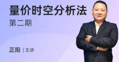 【正阳】量价时空分析法第二期