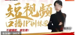 大实话IP圈周百见短视频口播IP训练营,讲透短视频创业核心方法