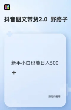 抖音图文带货野路子2.0玩法,暴力起号,单日收益多张,小白也可轻松上手