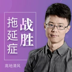 战胜拖延症 对拖延的认知需要大换血