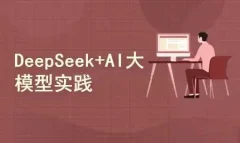 DeepSeek+AI大模型开发:人工智能+私有化部署