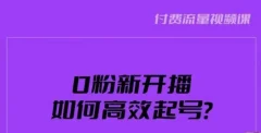 新号0粉开播,如何高效起号?新号破流量拉精准逻辑与方法,引爆直播间