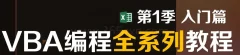 第1季EXCEL VBA编程基础【曾贤志】