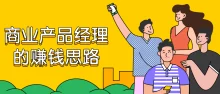 商业产品经理赚钱6节课思路教程