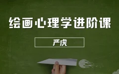 严虎心理学课程合集