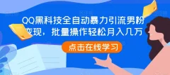 QQ黑科技全自动暴力引流男粉变现,批量操作轻松月入几万