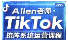 allen老师TikTok投流矩阵系统运营课程,全面覆盖TikTok投流的核心技巧与运营策略(更新2025)