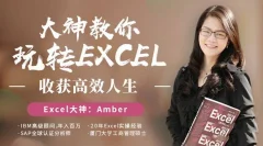 提高效率,Amber大神教你轻松玩转excel