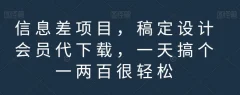 信息差项目,稿定设计会员代下载,一天搞个一两百很轻松