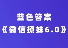 蓝色答案课程《微信撩妹6.0》