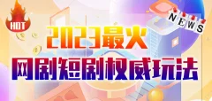 市面高端12800米6月最新短剧玩法(抖音+快手+B站+视频号)日入1000-5000,小白从零就可开始