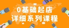纪主任拼多多0基础起店的详细系列课程,从0到1快速起爆店铺!
