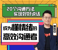 黄执中:成为懂情绪的高效沟通者