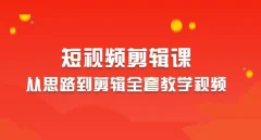 2023短视频剪辑从思路到剪辑全套教学视频