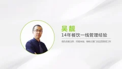 【餐厅运营】吴靓-餐厅危机管理必备手册