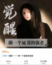 觉醒-做一个通透的强者个人发展教程