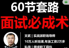 文武60节套路面试必成术