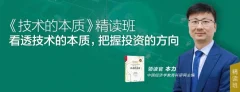 本力·《技术的本质》精读班 看透技术的本质,把握投资的方向