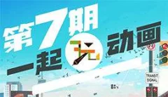 一起玩动画第7期A班+B班