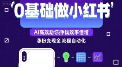 0基础如何做涨粉变现的小红书,AI高效助你賺钱效率倍增