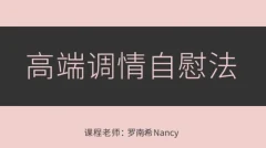 罗南希《高端调情紫薇法》音频视频教学