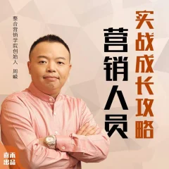周嵘:如何快速成为营销高手