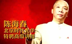【陈海春】管理者如何做一个明白人